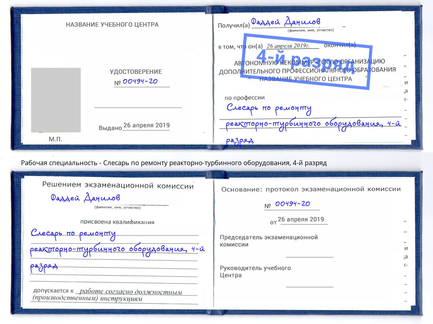 корочка 4-й разряд Слесарь по ремонту реакторно-турбинного оборудования Салехард