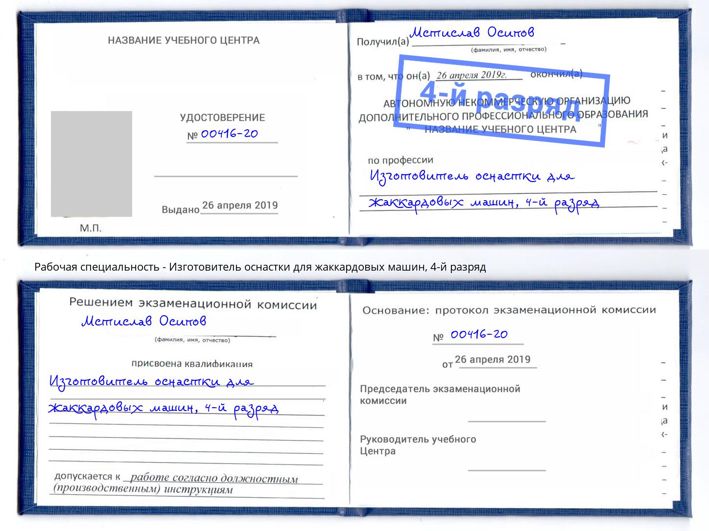 корочка 4-й разряд Изготовитель оснастки для жаккардовых машин Салехард