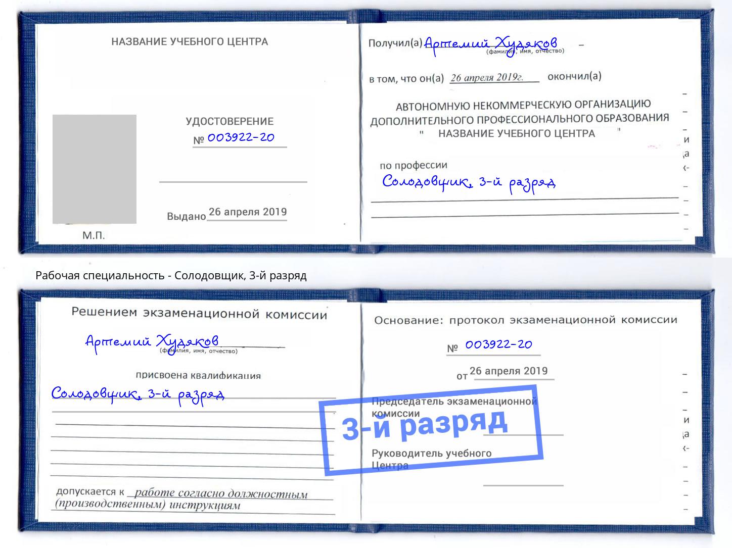 корочка 3-й разряд Солодовщик Салехард