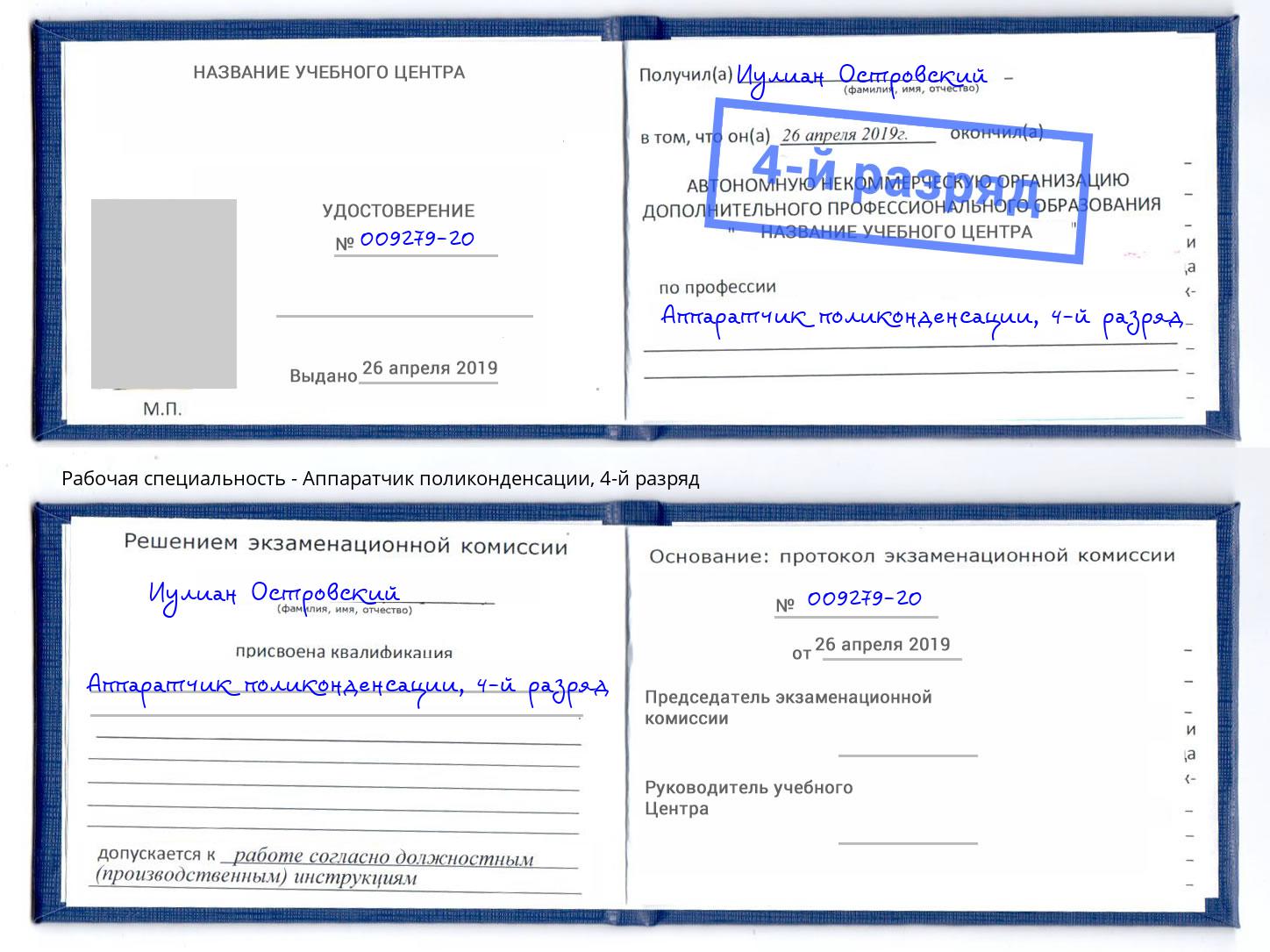 корочка 4-й разряд Аппаратчик поликонденсации Салехард