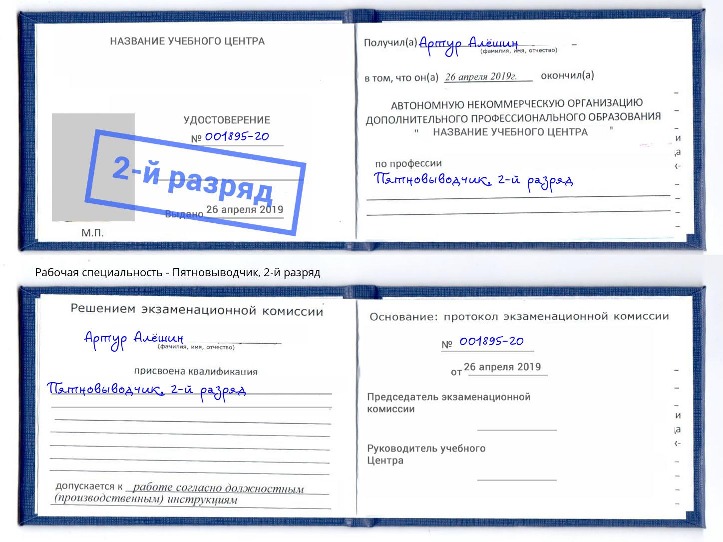 корочка 2-й разряд Пятновыводчик Салехард