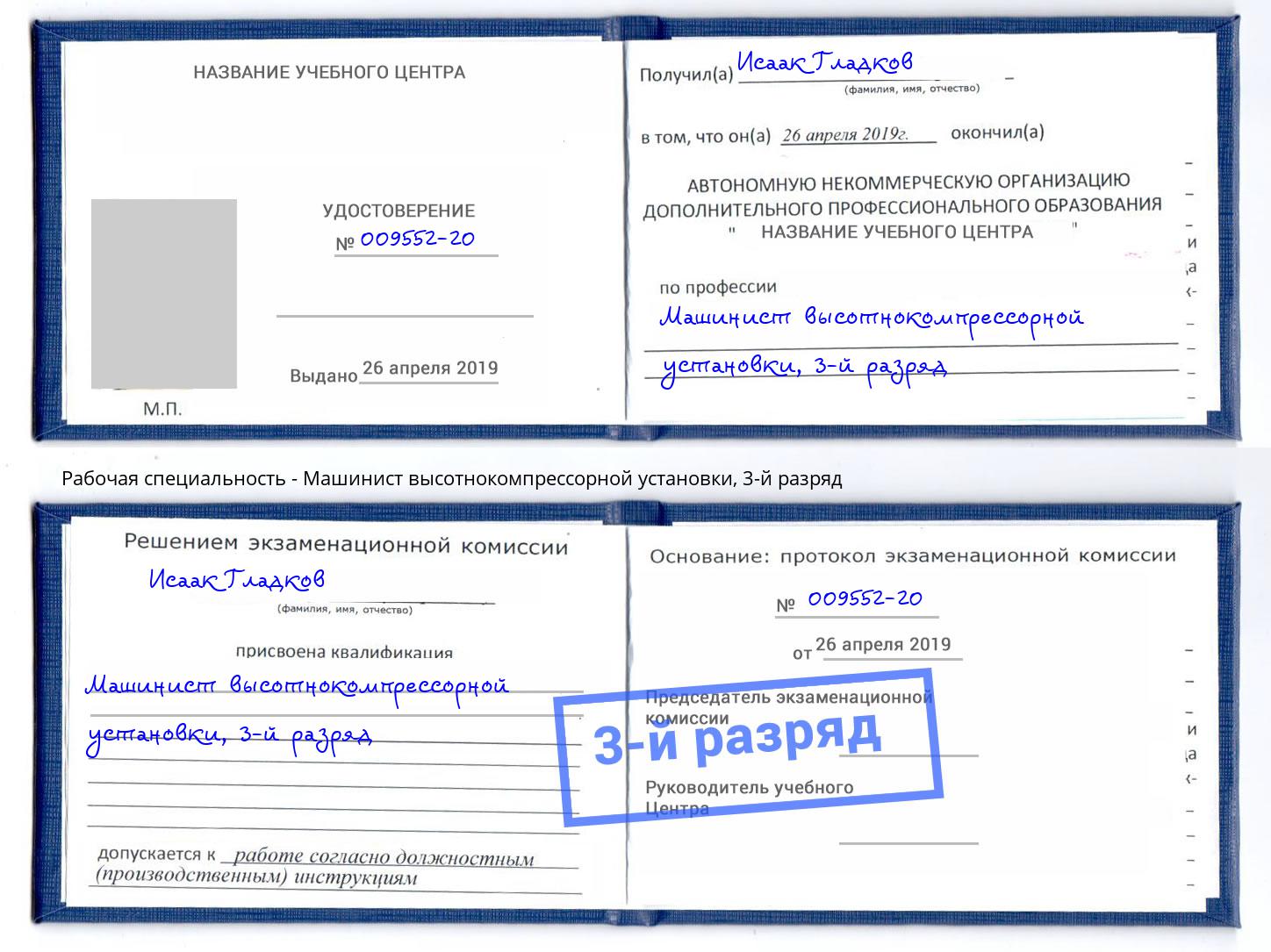 корочка 3-й разряд Машинист высотнокомпрессорной установки Салехард