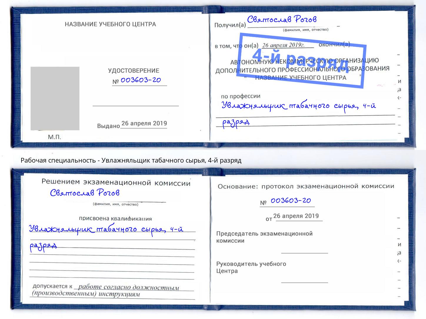 корочка 4-й разряд Увлажняльщик табачного сырья Салехард