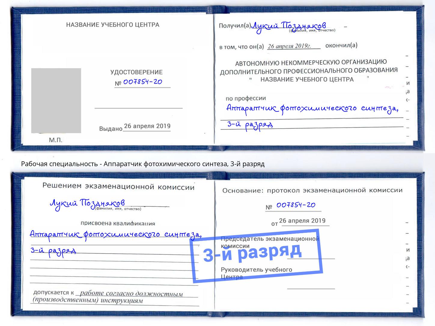 корочка 3-й разряд Аппаратчик фотохимического синтеза Салехард