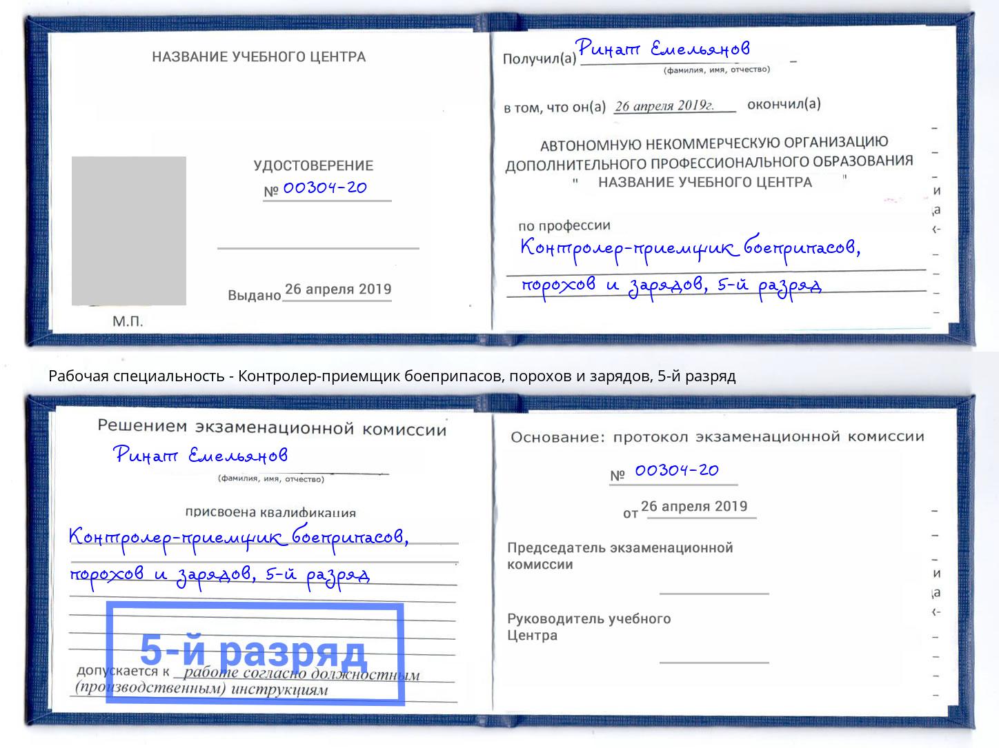 корочка 5-й разряд Контролер-приемщик боеприпасов, порохов и зарядов Салехард