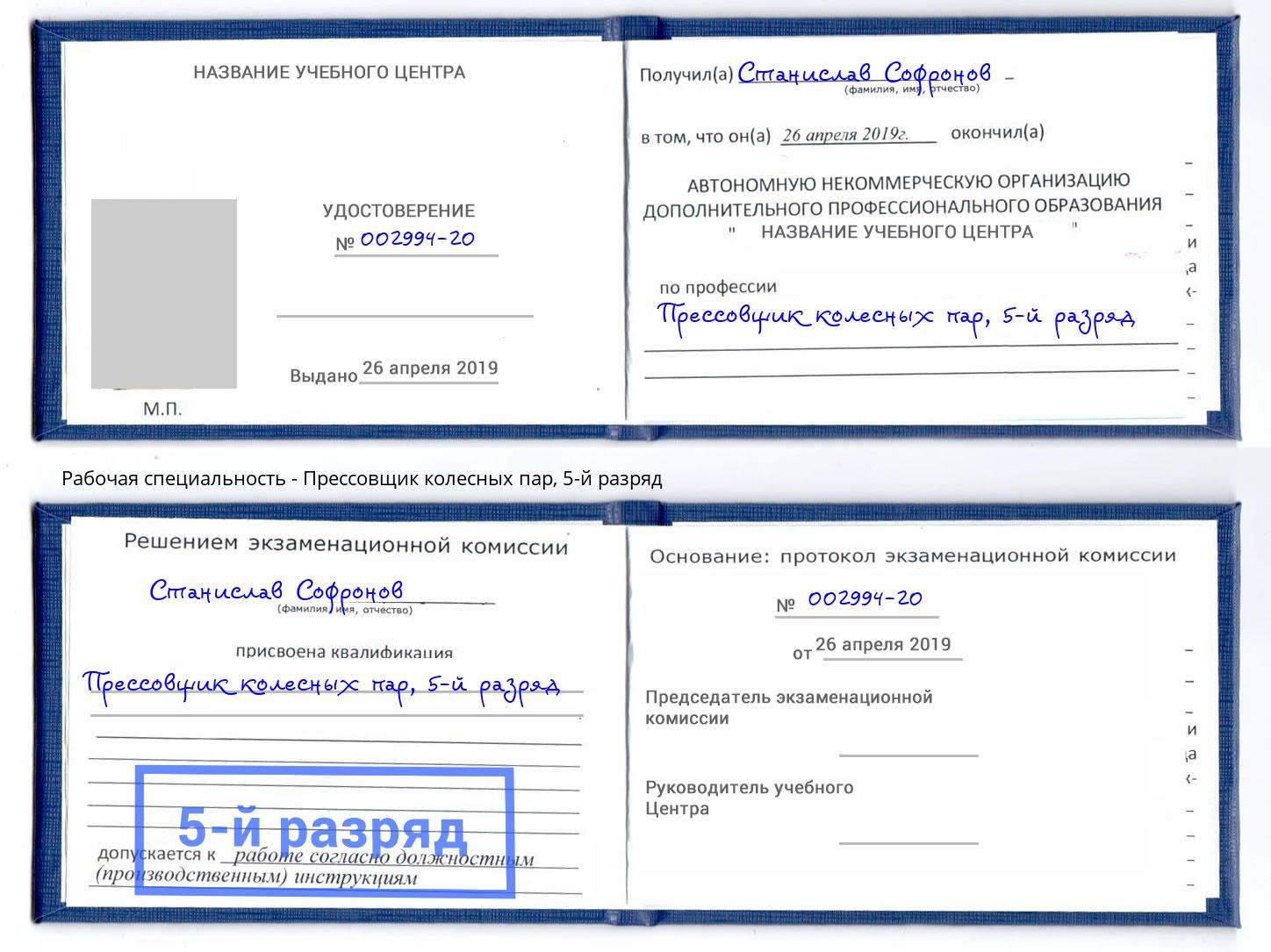 корочка 5-й разряд Прессовщик колесных пар Салехард