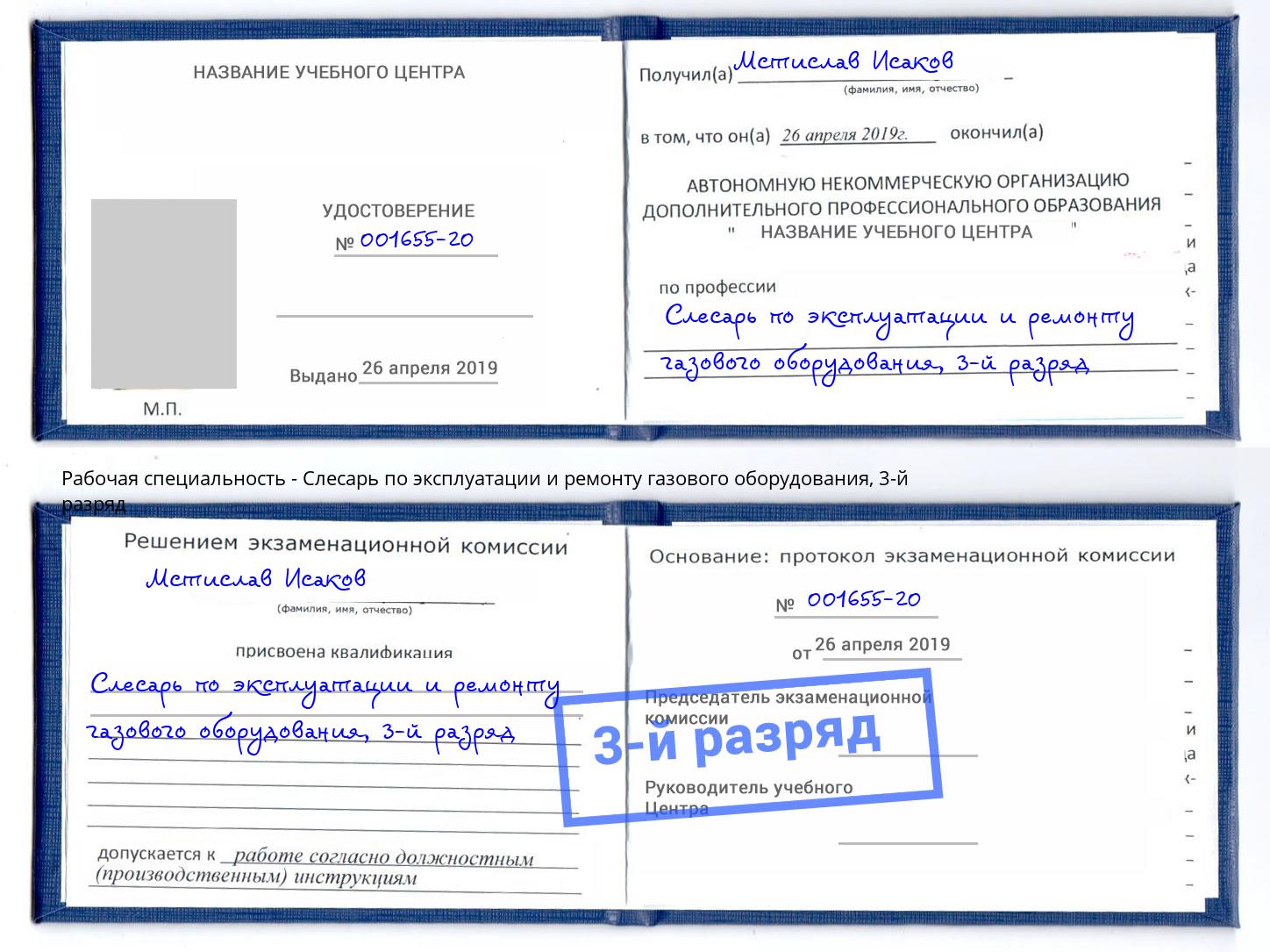 корочка 3-й разряд Слесарь по эксплуатации и ремонту газового оборудования Салехард