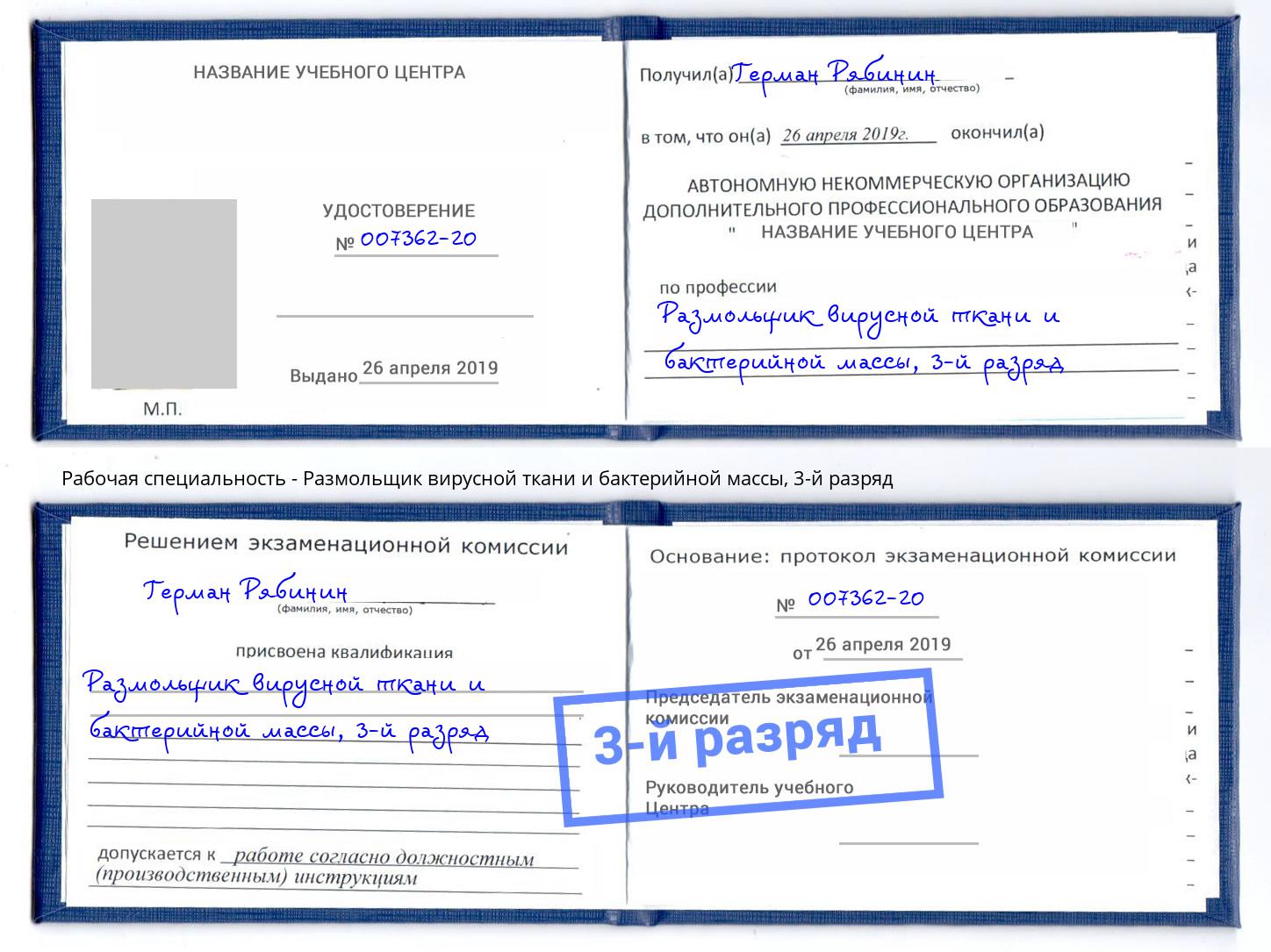 корочка 3-й разряд Размольщик вирусной ткани и бактерийной массы Салехард