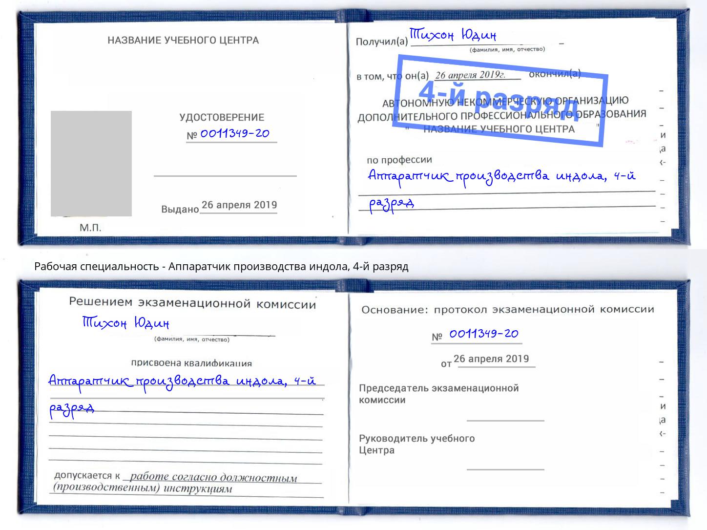 корочка 4-й разряд Аппаратчик производства индола Салехард