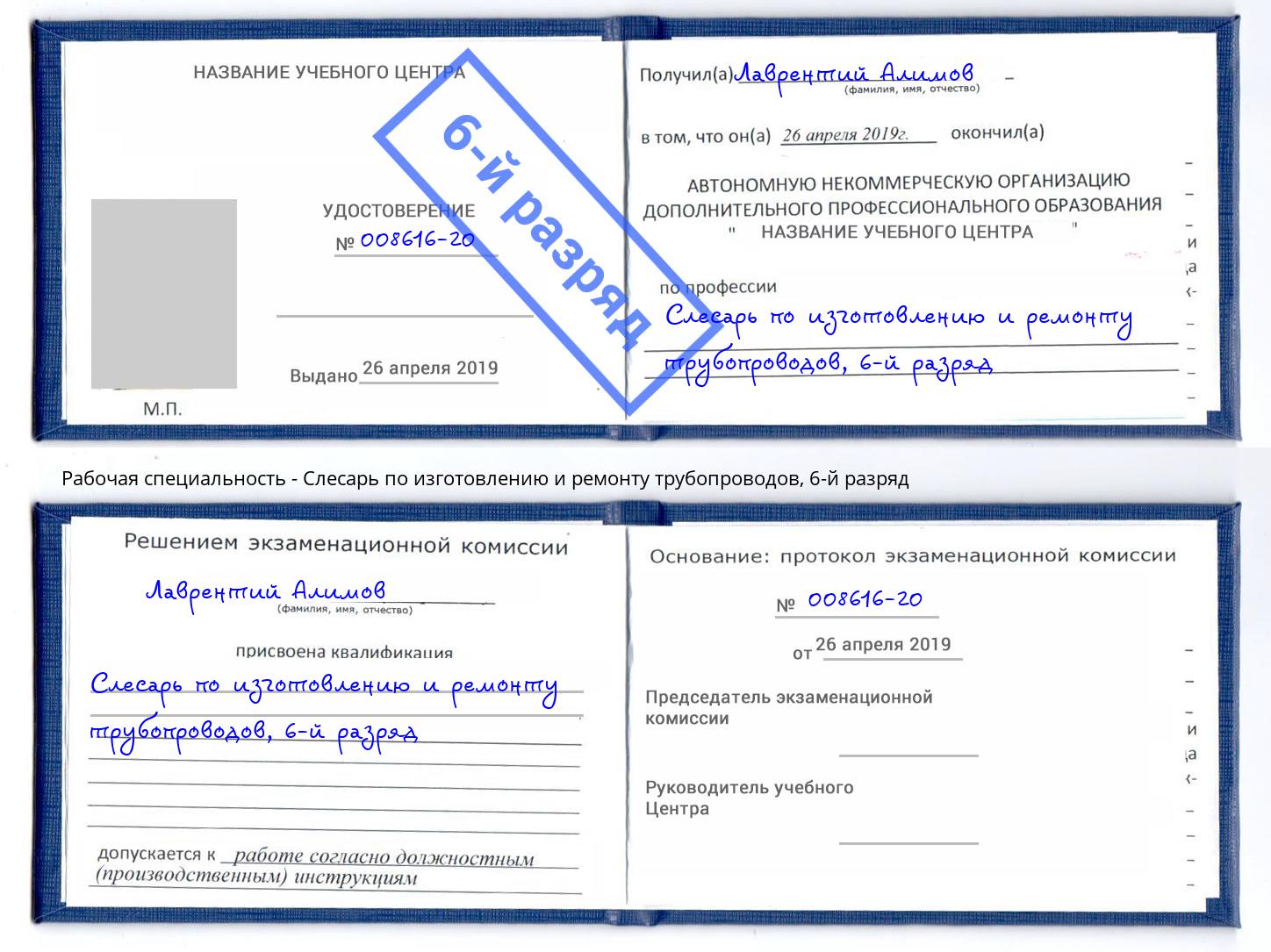 корочка 6-й разряд Слесарь по изготовлению и ремонту трубопроводов Салехард