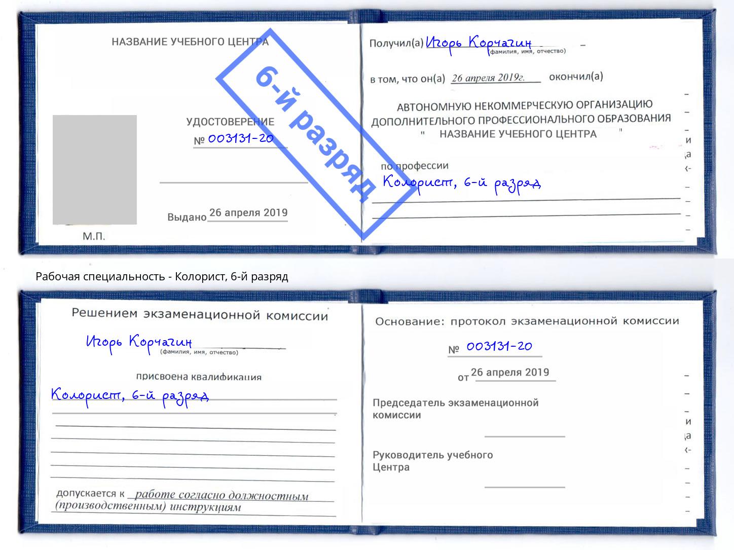 корочка 6-й разряд Колорист Салехард