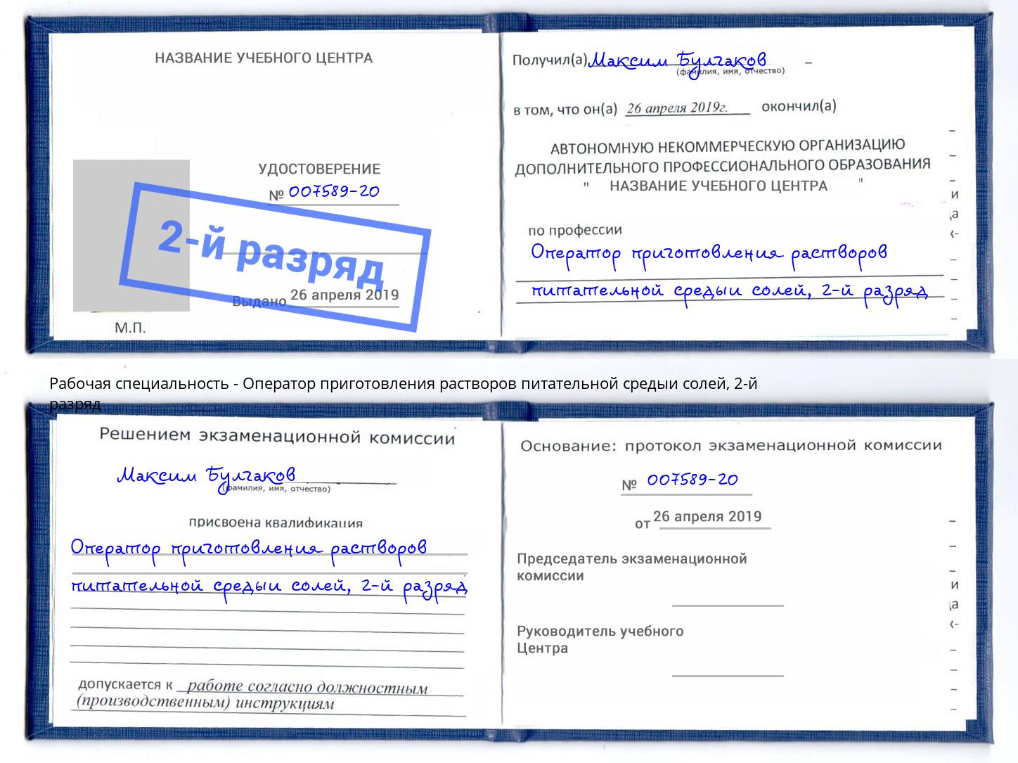 корочка 2-й разряд Оператор приготовления растворов питательной средыи солей Салехард