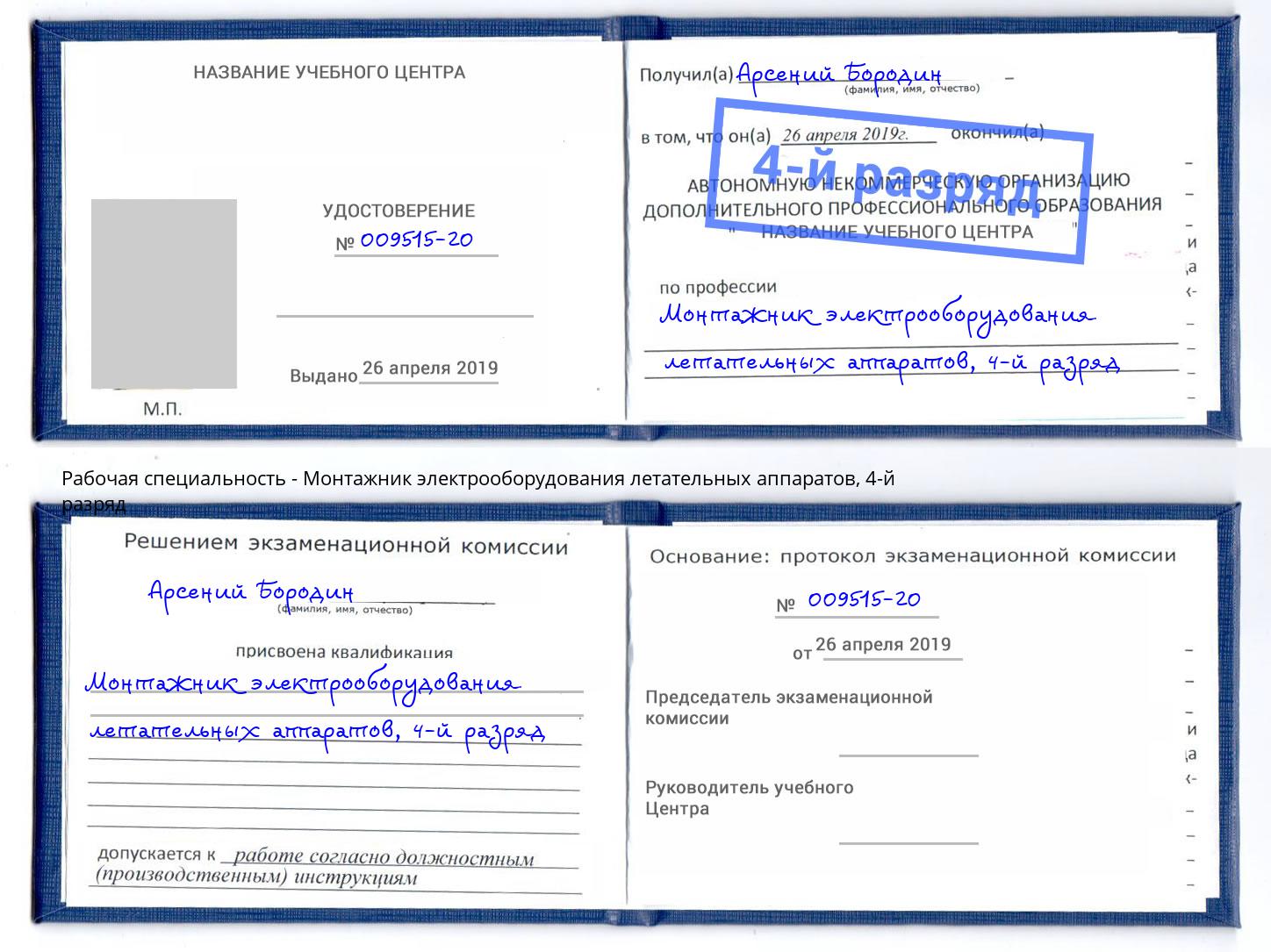 корочка 4-й разряд Монтажник электрооборудования летательных аппаратов Салехард