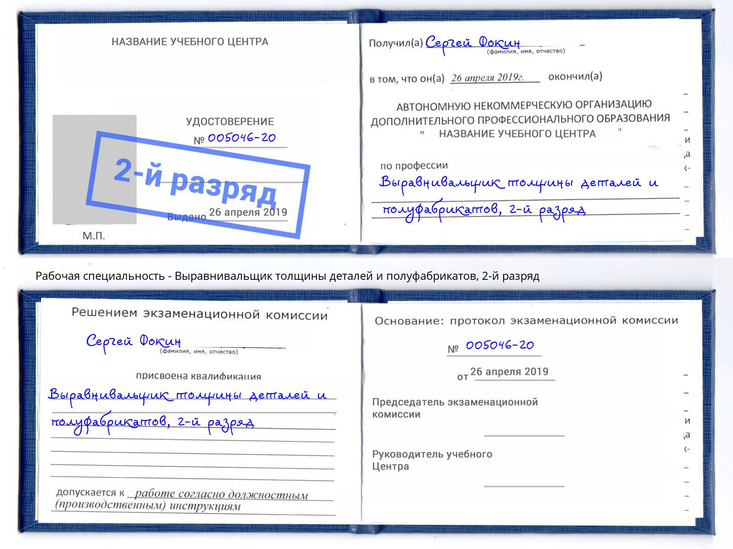 корочка 2-й разряд Выравнивальщик толщины деталей и полуфабрикатов Салехард