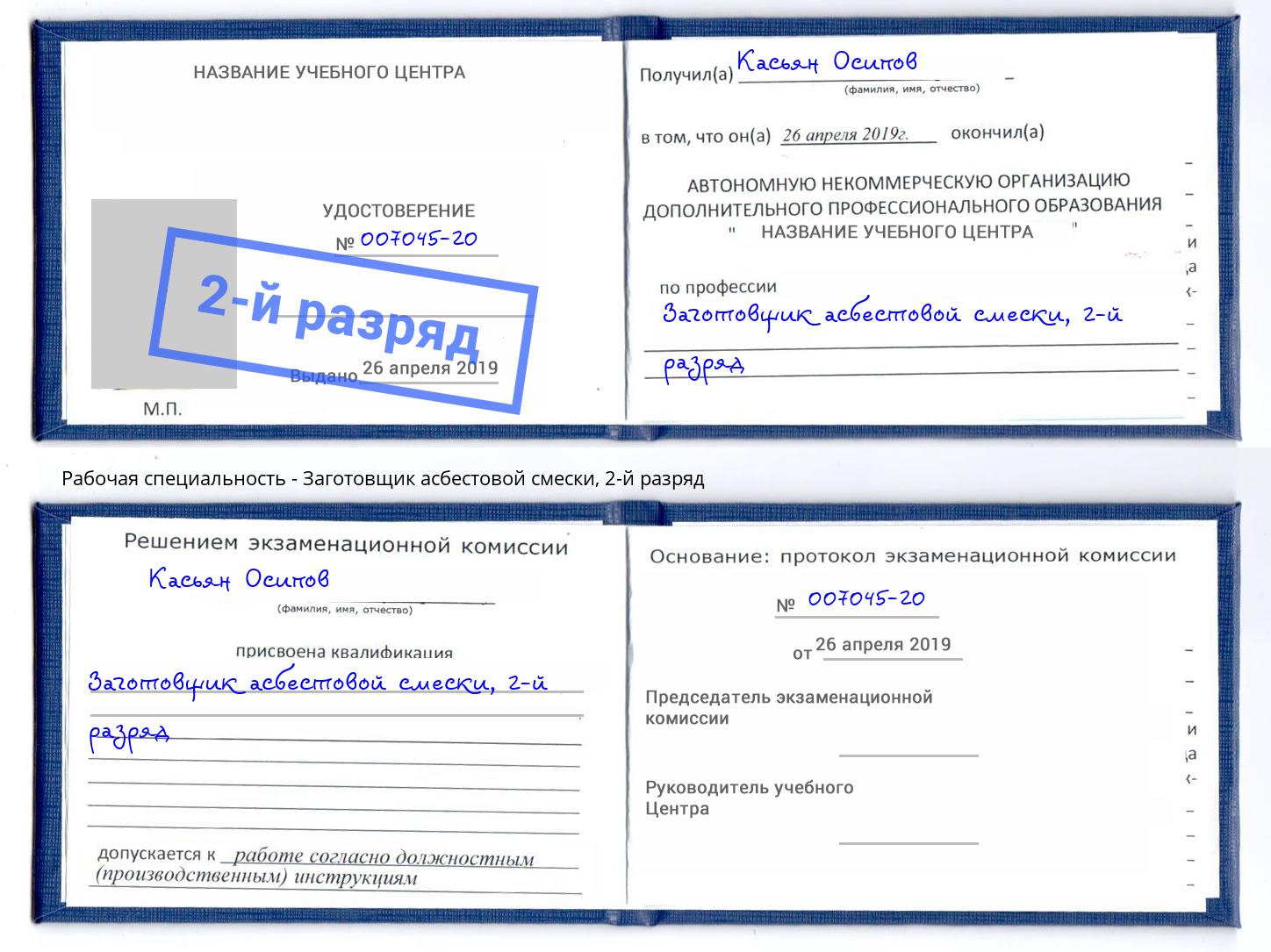 корочка 2-й разряд Заготовщик асбестовой смески Салехард