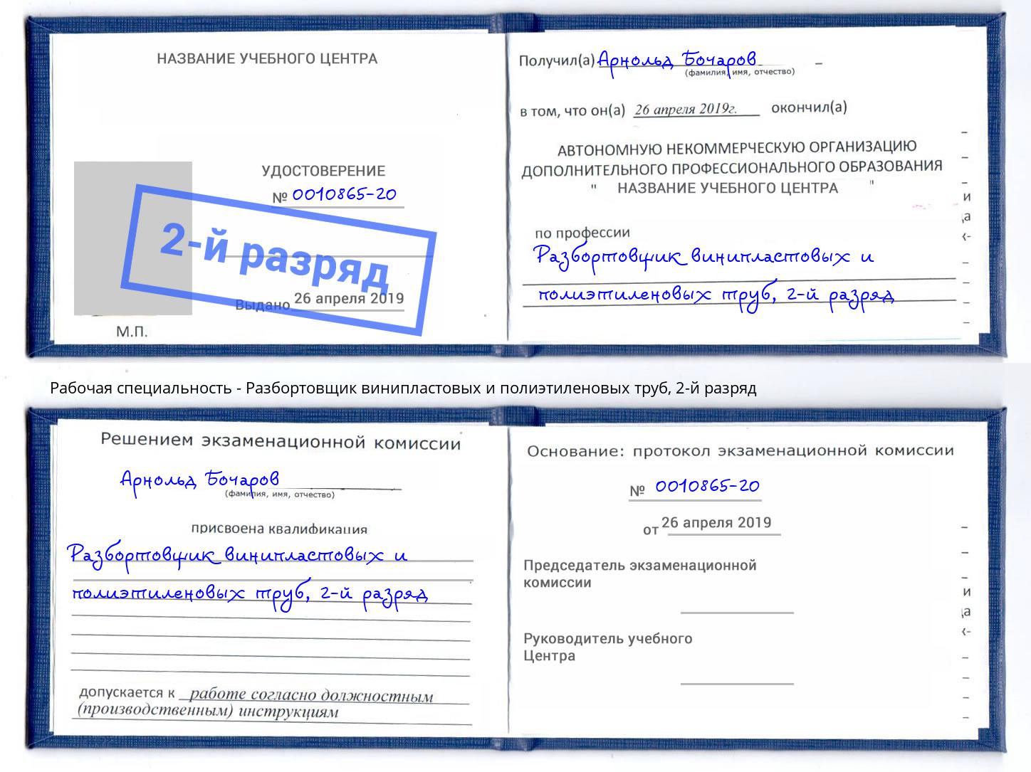 корочка 2-й разряд Разбортовщик винипластовых и полиэтиленовых труб Салехард