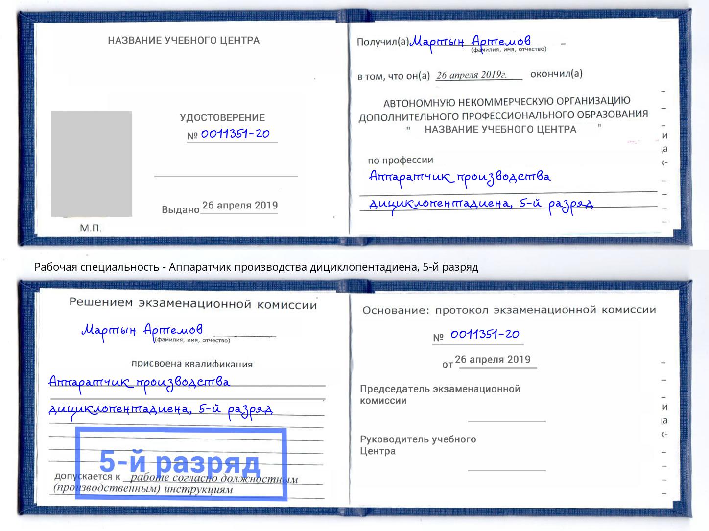 корочка 5-й разряд Аппаратчик производства дициклопентадиена Салехард