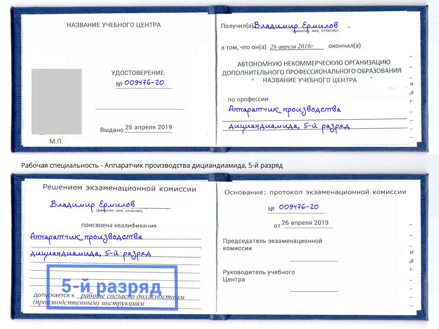 корочка 5-й разряд Аппаратчик производства дициандиамида Салехард