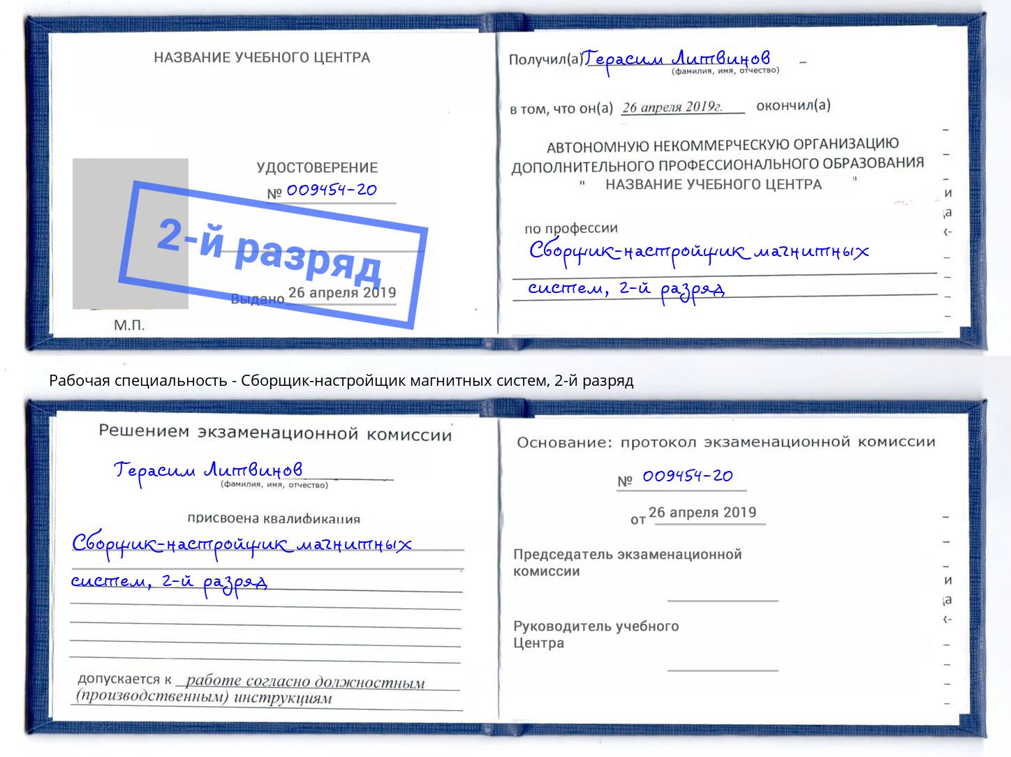 корочка 2-й разряд Сборщик-настройщик магнитных систем Салехард