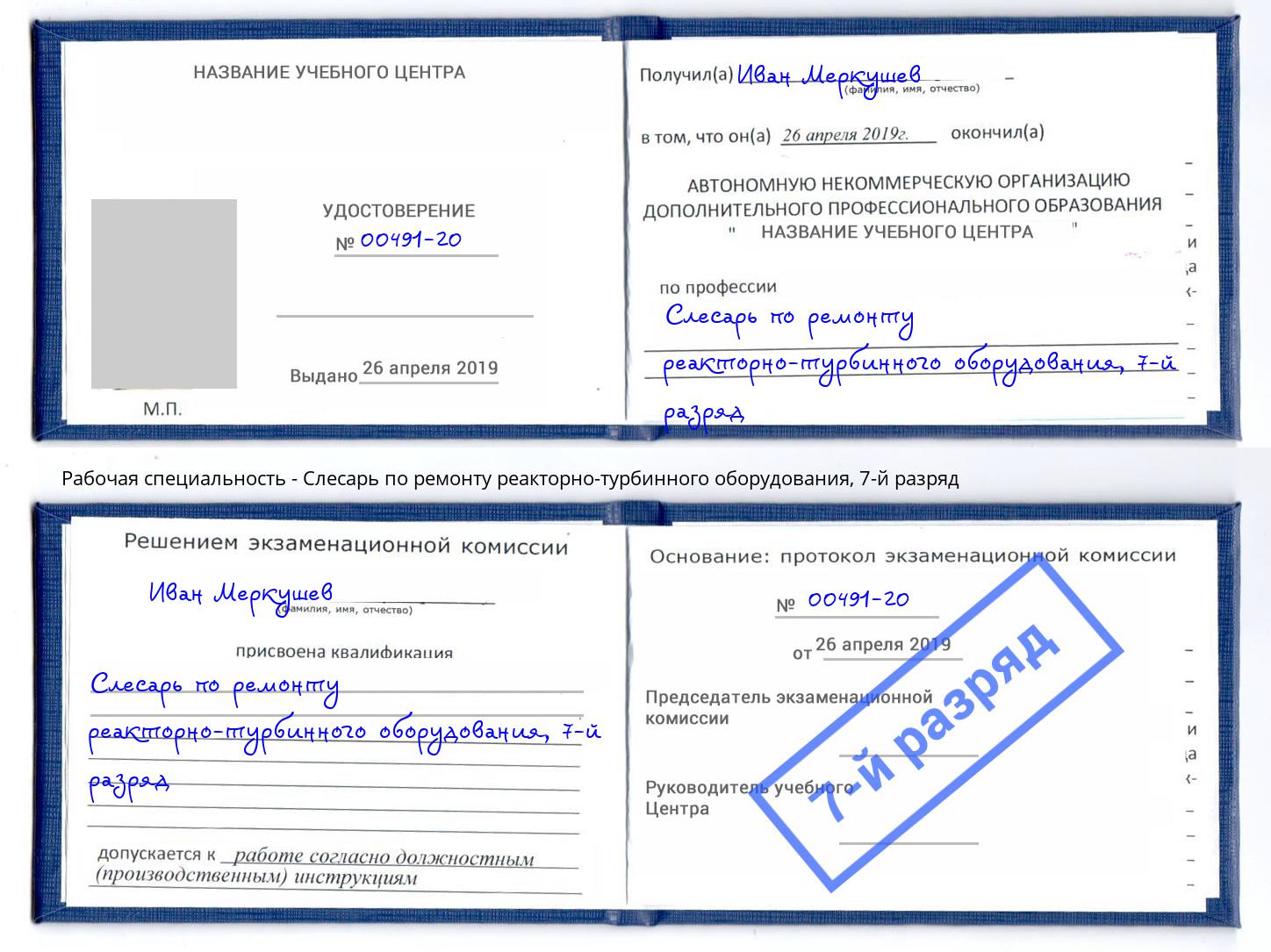 корочка 7-й разряд Слесарь по ремонту реакторно-турбинного оборудования Салехард
