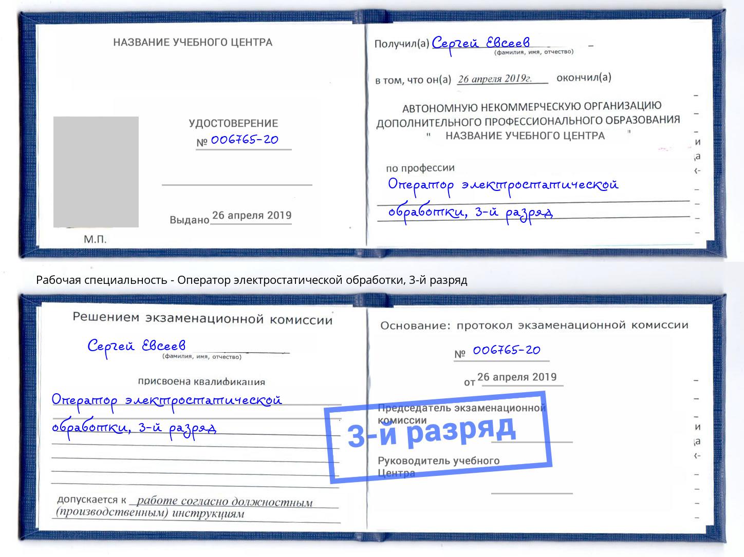 корочка 3-й разряд Оператор электростатической обработки Салехард