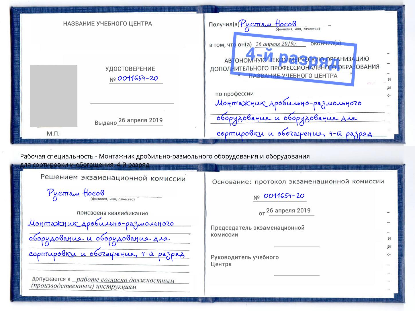 корочка 4-й разряд Монтажник дробильно-размольного оборудования и оборудования для сортировки и обогащения Салехард