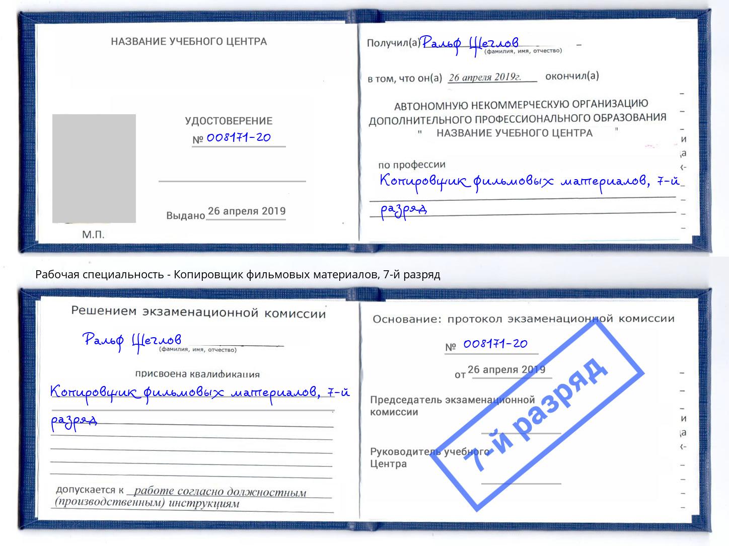 корочка 7-й разряд Копировщик фильмовых материалов Салехард