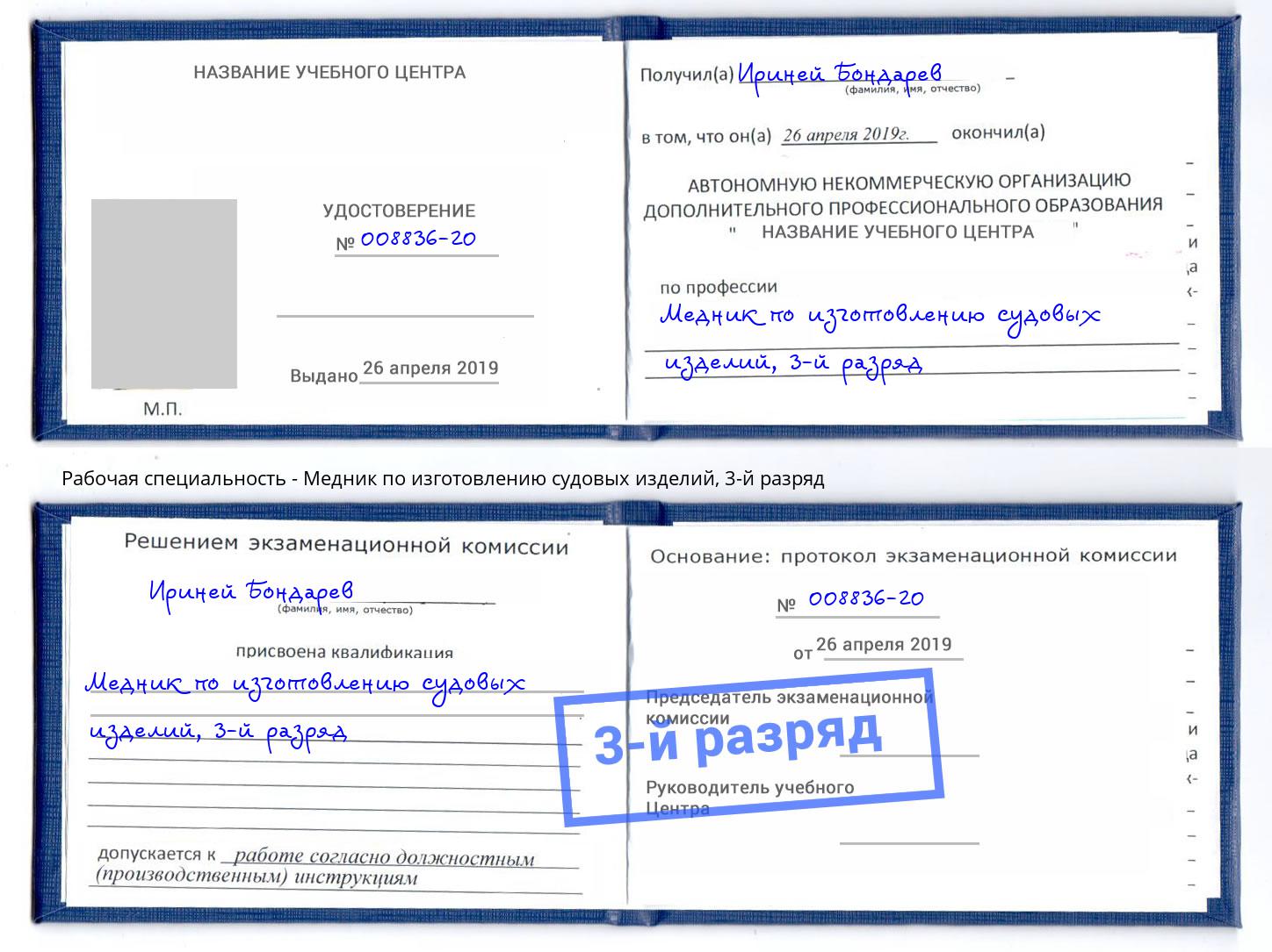 корочка 3-й разряд Медник по изготовлению судовых изделий Салехард