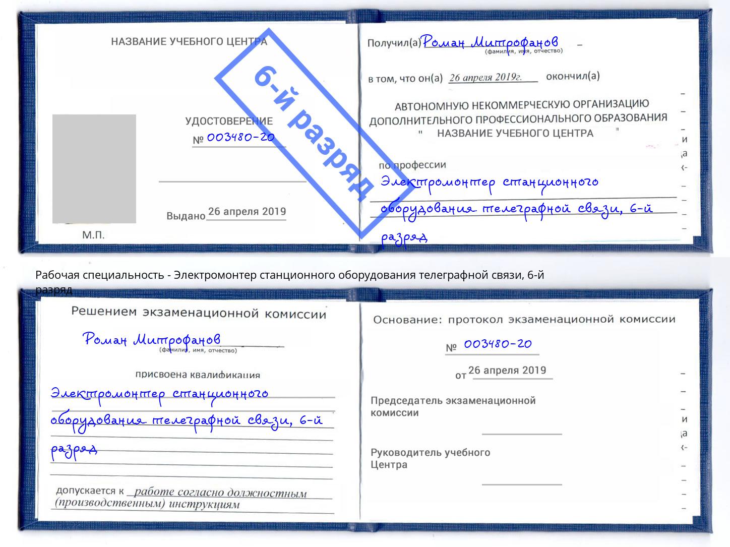 корочка 6-й разряд Электромонтер станционного оборудования телеграфной связи Салехард