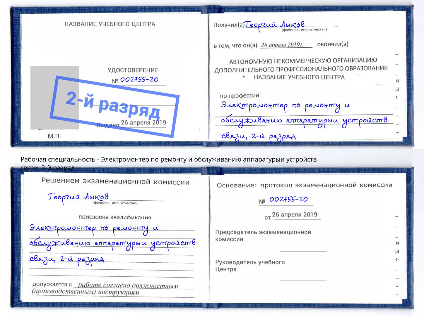 корочка 2-й разряд Электромонтер по ремонту и обслуживанию аппаратурыи устройств связи Салехард