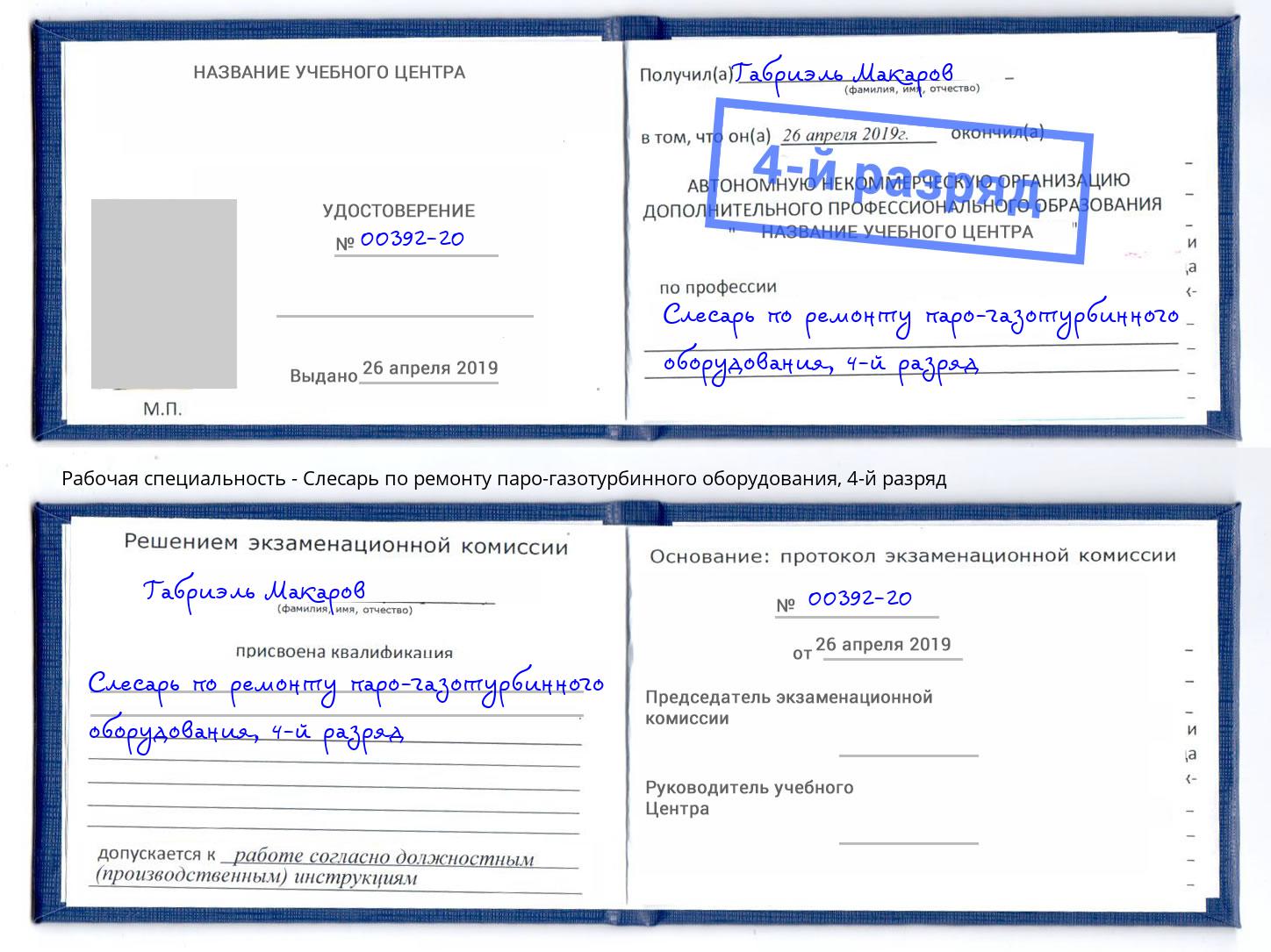корочка 4-й разряд Слесарь по ремонту паро-газотурбинного оборудования Салехард