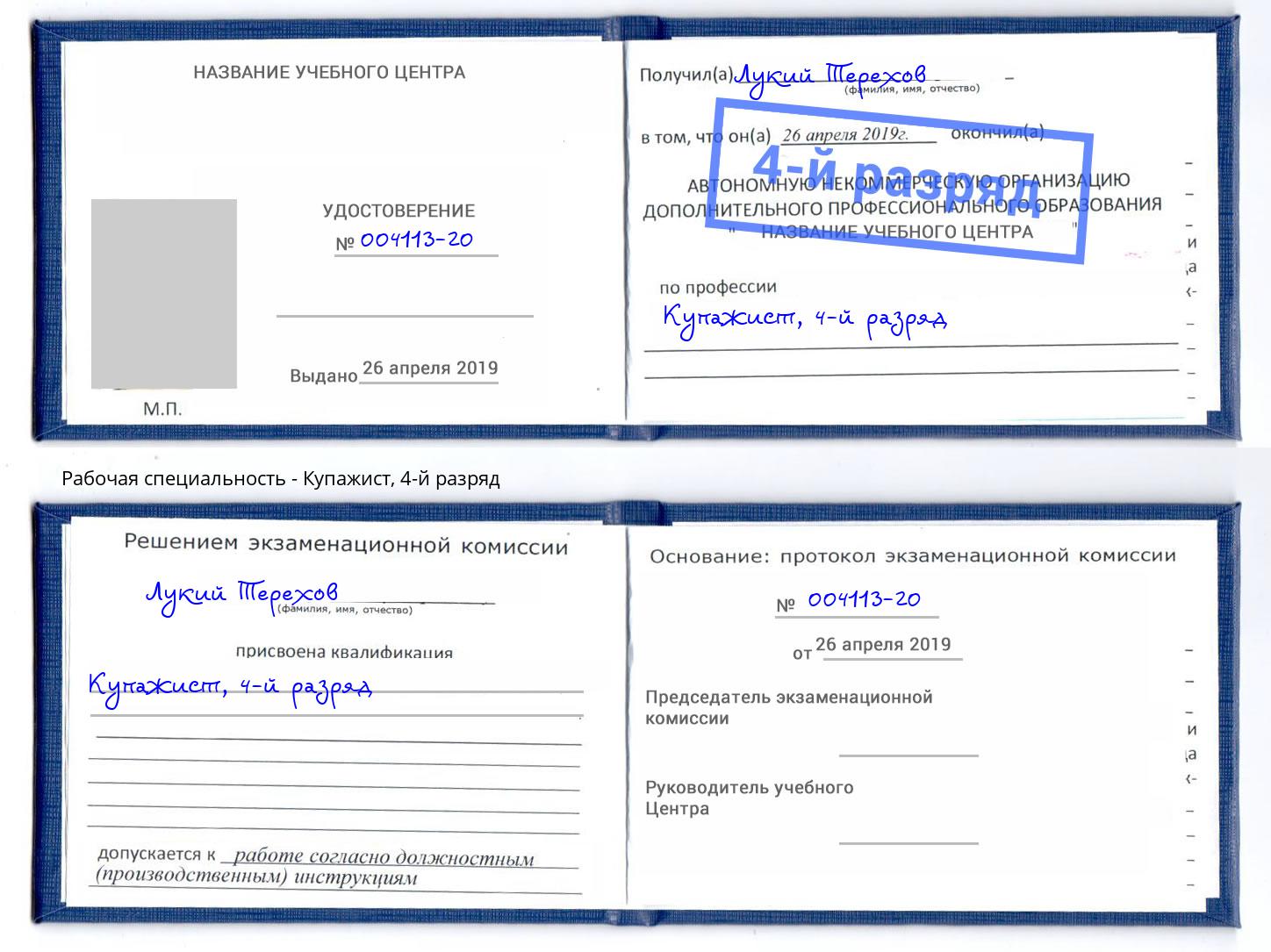 корочка 4-й разряд Купажист Салехард