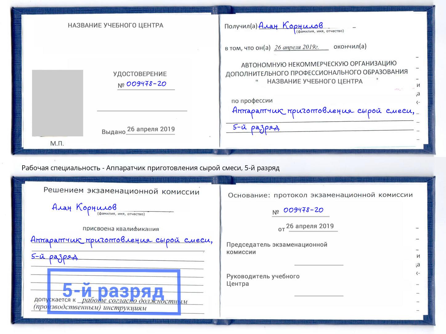 корочка 5-й разряд Аппаратчик приготовления сырой смеси Салехард
