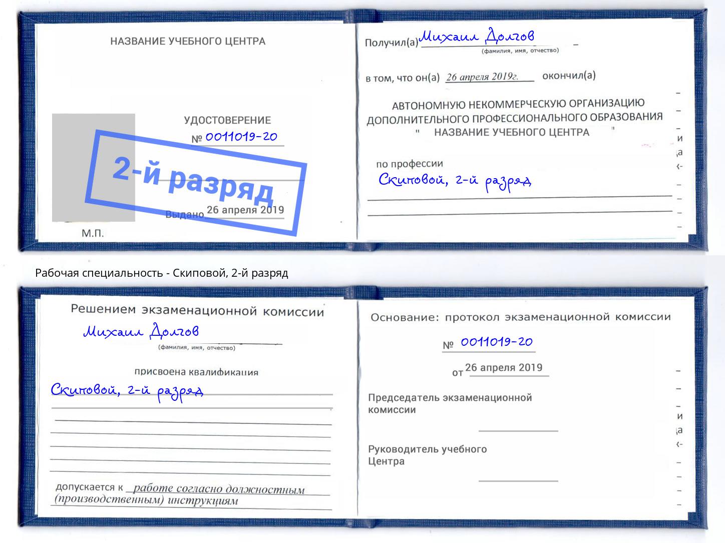 корочка 2-й разряд Скиповой Салехард