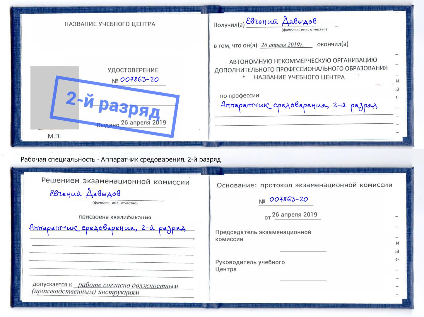 корочка 2-й разряд Аппаратчик средоварения Салехард