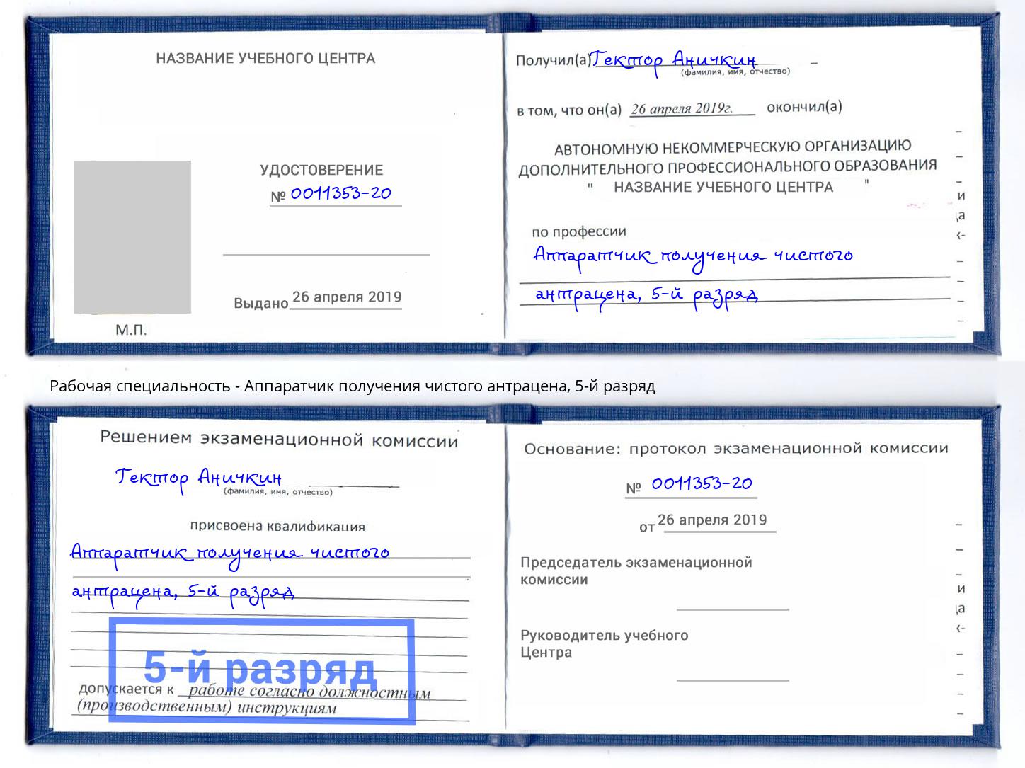корочка 5-й разряд Аппаратчик получения чистого антрацена Салехард