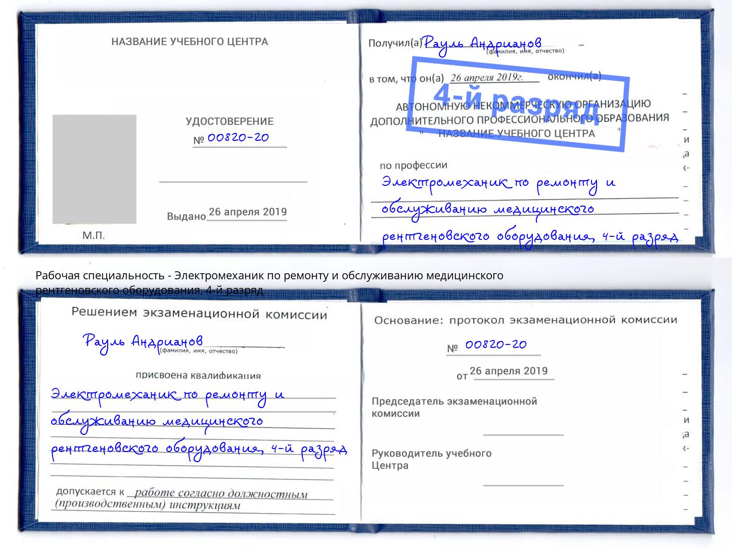 корочка 4-й разряд Электромеханик по ремонту и обслуживанию медицинского рентгеновского оборудования Салехард