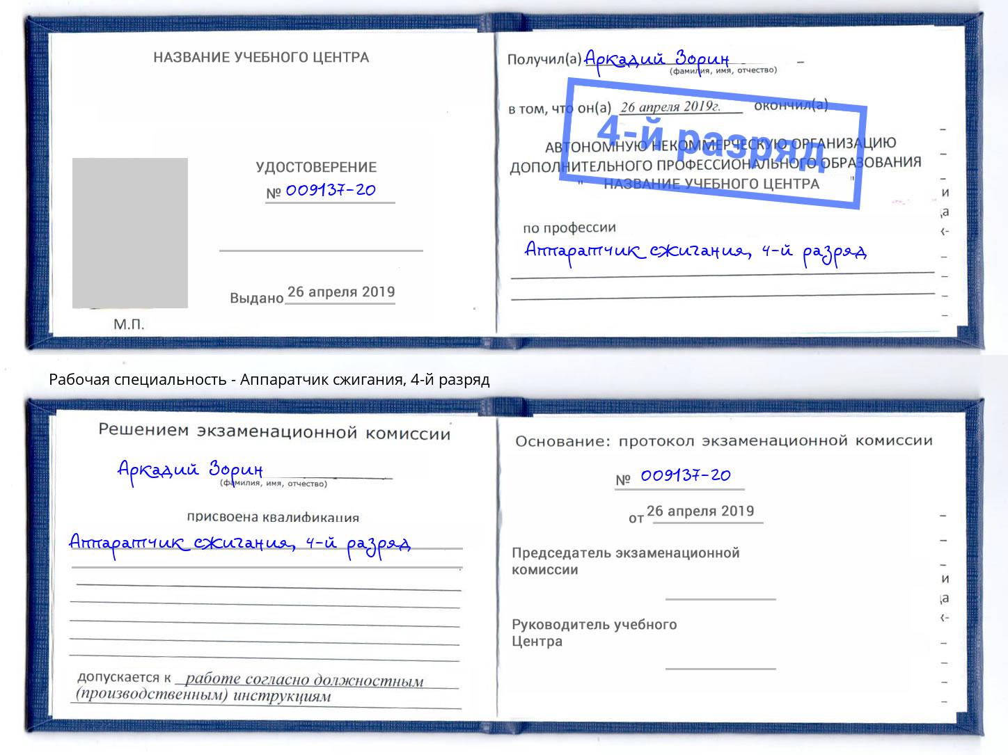корочка 4-й разряд Аппаратчик сжигания Салехард