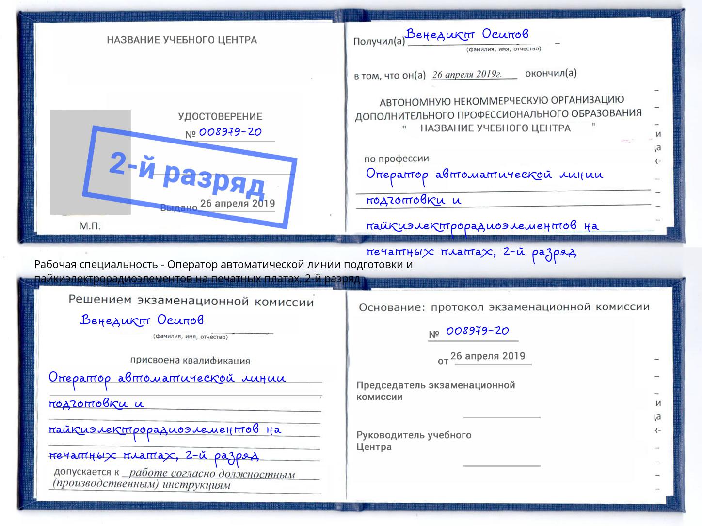 корочка 2-й разряд Оператор автоматической линии подготовки и пайкиэлектрорадиоэлементов на печатных платах Салехард