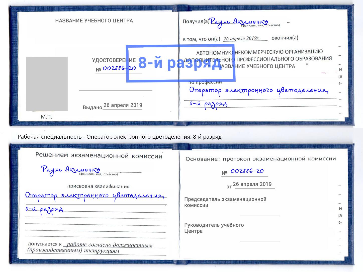 корочка 8-й разряд Оператор электронного цветоделения Салехард