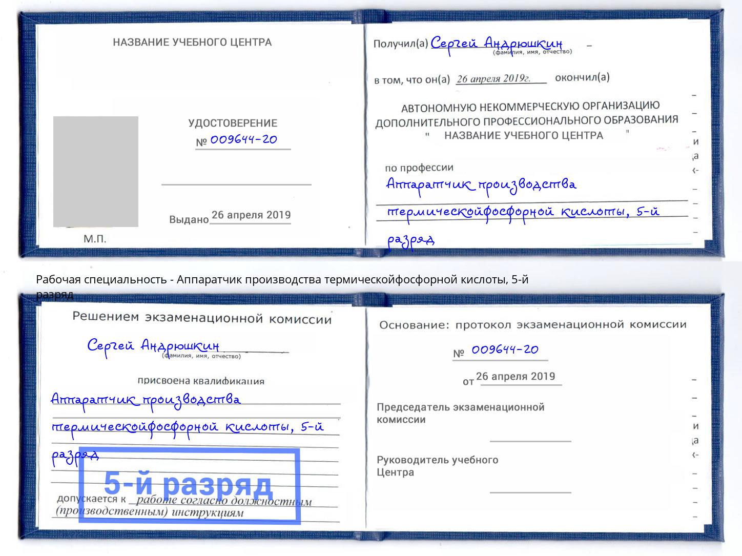 корочка 5-й разряд Аппаратчик производства термическойфосфорной кислоты Салехард