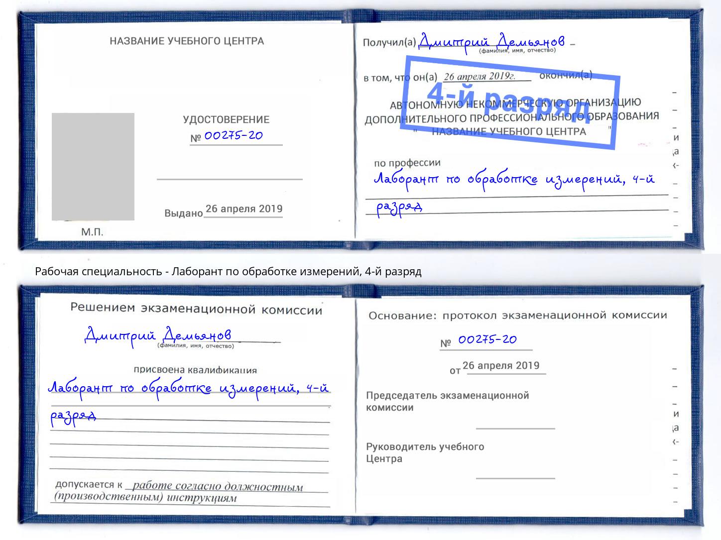 корочка 4-й разряд Лаборант по обработке измерений Салехард