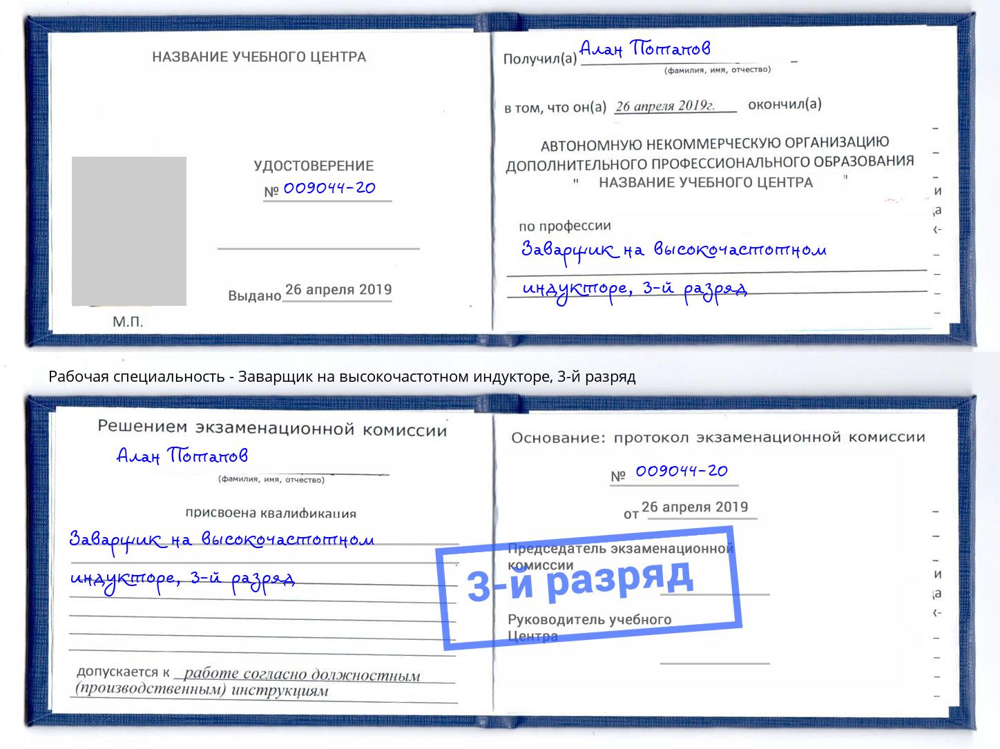 корочка 3-й разряд Заварщик на высокочастотном индукторе Салехард