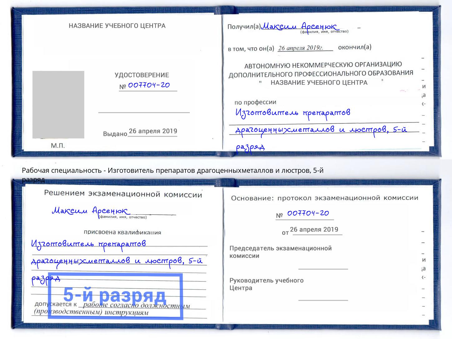 корочка 5-й разряд Изготовитель препаратов драгоценныхметаллов и люстров Салехард