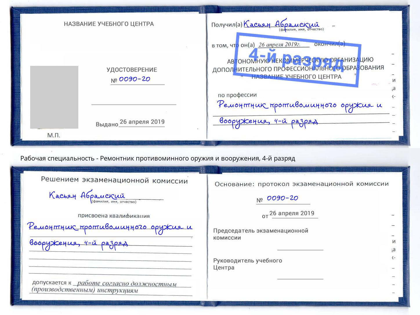 корочка 4-й разряд Ремонтник противоминного оружия и вооружения Салехард