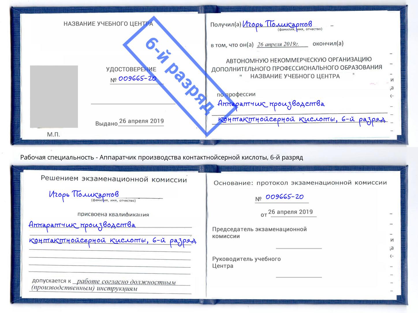 корочка 6-й разряд Аппаратчик производства контактнойсерной кислоты Салехард