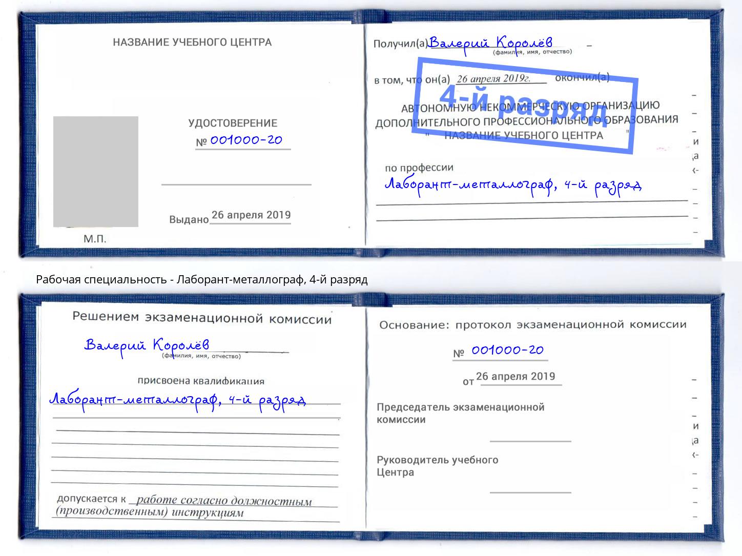 корочка 4-й разряд Лаборант-металлограф Салехард