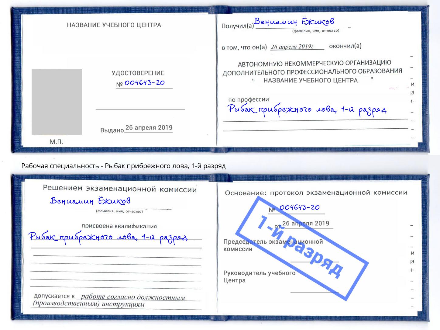 корочка 1-й разряд Рыбак прибрежного лова Салехард
