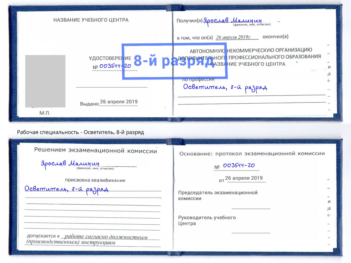 корочка 8-й разряд Осветитель Салехард
