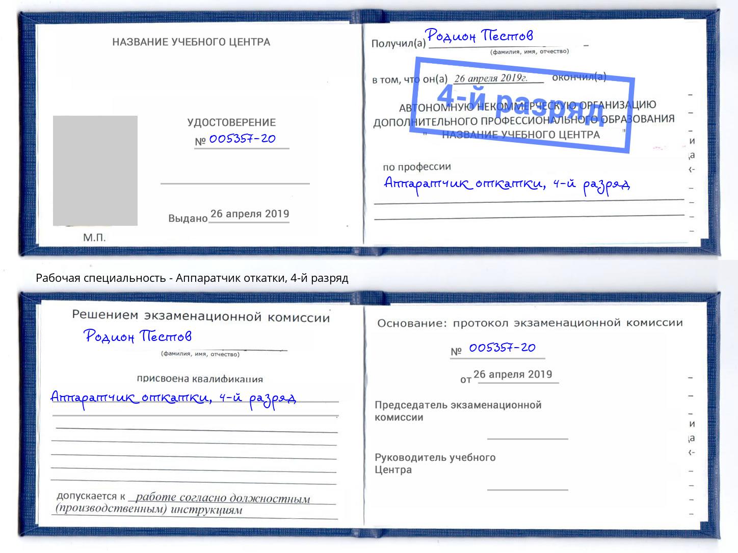 корочка 4-й разряд Аппаратчик откатки Салехард